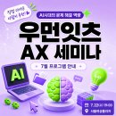 피움글로벌 | [🚨7/21 신청마감] 삼성AXI에서 추천해주는 AI세미나 👉 우먼잇츠 AX 세미나 7월 프로그램 〈AI시대의...