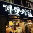 계동치킨(운천점) 이미지