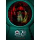 스마트폰으로 만드는 나만의 영화 | 영화 리뷰: 《홈캠》(Home Cam) – 집이라는 공간, 가장 친근하면서 가장 낯선 공포