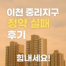 중리지구 | [청약 후기] 이천 중리지구 청약 넣었지만… 떨어졌습니다 (가점공개+분석)