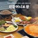 원할머니보쌈금천점 | 독산 원할머니보쌈 후기가족모임에 딱! 보쌈세트+부대찌개까지 푸짐하게!