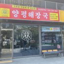 양평해장국 광교중앙역점 이미지