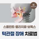 우리바른치과의원 운정점 | 운정중앙역 치과 - 턱관절장애 치료법 스플린트·물리치료·보톡스