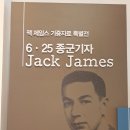 대한민국 역사박물관 [6.25 종군기자 Jack James 기증자료 특별전] 이미지