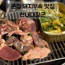 산내마을중심상가(중) 버스정류장(남측) | 파주 운정 맛집 | 목동동 돼지부속 맛집 산내대장군 내돈내산 솔직후기