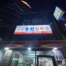 초량의 등대 빵이가 소개해준 송원감자탕 후기 [내돈내산]