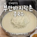 별미집 - 안양시 만안구 | 인계동맛집 부안바지락촌 여름별미 콩국수 또간집 후기