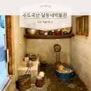 송현자유시장 | 인천 수도국산 달동네박물관 재개관! 예약 방법 및 주차, 어린이전시실 총정리