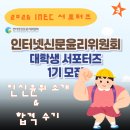 미디어를 공부하는 대학생이라면 주목｜인신윤위 대학생 서포터즈 1기 합격 후기 & 활동 소개