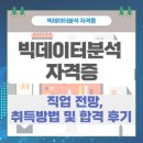 코딩_로봇교육전문가과정(자격증) | 빅데이터분석 자격증 직업 전망, 취득방법 및 합격 후기