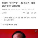 친윤도 “망언” 힐난…與김재원, ‘예배발언’ 논란 일파만파 이미지