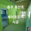 용산초등학교 | [충주 강화도어] 용산초등학교 어린이 안전을 위한 세이프도어 및 강화유리 정밀 시공 후기