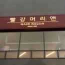 빨강머리앤헤어 이미지