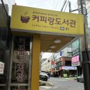 아트도서관 | 압구정 커피랑 도서관 후기 : 광림아트센터 근처 카페 추천