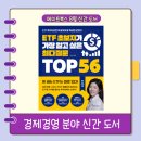 [메이트북스 &#39;ETF 초보자가 가장 알고 싶은 최다질문 TOP 56&#39;] - ETF 투자에 대한 기본 지식