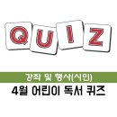 어린이 독서퀴즈(4월) 이미지