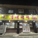 양고집부대찌개 | [대구/만촌동맛집] 양고집부대찌개&amp;철판볶음 | 부대찌개 2인 리얼 후기!