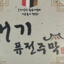 거기퓨전주막 이미지