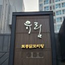 유림-11 | 강서구 맛집 유림 닭도리탕 능이토종닭 백숙 초복 웨이팅 후기