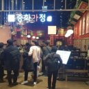중화가정 이미지