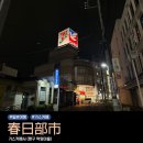 임자 수도 관광안내소 | 일본 여행 도쿄 인근 소도시 카스카베 짱구는 못말려 떡잎마을 관광 액션 마트 시네마 스튜디오 굿즈 후기