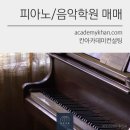 연세음악교습소 - 계양구 경명대로1114번길 31 | 연세음악교습소