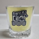 대선 소주잔 이미지