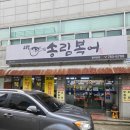 범어송림복어 이미지