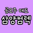 (주)삼양 | [공모주] 삼양컴텍 상장일 매도 후기 (이번 주 기분 좋은 출발)