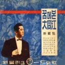 박재홍 [꿈에 본 대동강] (1962) 이미지