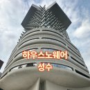 틸다하우스 | 성수동 하우스 노웨어 젠틀몬스터, 어티슈, 탬버린즈,누플랏, 누데이크 티 하우스 사옥 방문 후기
