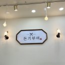 돈기부여묵동점 | 돈기부여 묵동점 먹골역 혼밥 수제 돈가스 내돈내산