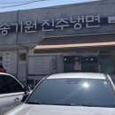 송기원 진주냉면 진교점
