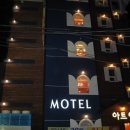 아트인모텔 이미지