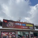 이백송의원조꼬막짬뽕 | [괴산 짬뽕 맛집] 이백송의원조꼬막짬뽕