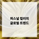 퍼스널 컬러 이미지