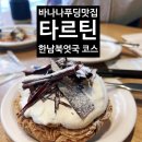 한남북엇국 - 154767 | [서울] 한남동 디저트부터 술까지｜타르틴·한남북엇국 후기
