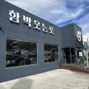 문덕농장 | [포항 문덕 패밀리레스토랑] 함박스테이크 맛집 “함박웃는룻”