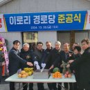 이로리경로당 이미지