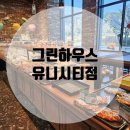 그린하우스 유니시티점: 임신부 할인 음식점 등록 베이커리 맛집