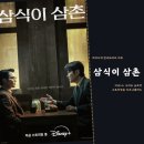 삼식이 삼촌 송강호 출연진 등장인물 디즈니+의 오리지널 시리즈 대작 공개 후기 해외 반응
