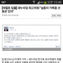 새누리한기호 실종자 가족중 선동꾼있어 논란 이미지