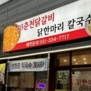 88춘천닭갈비 닭한마리칼국수