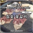 생각나면 - 구리시 | 마산 오동동 차돌박이가 생각나면 방문하는 참숯꽃갈비 단골 후기(n번 방문)