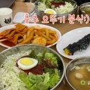 충주 오뚜기분식:) 쫄면 맛집 생활의 달인 맛집 솔직후기