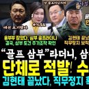 윤부부 어쩌냐 &#34;골프 삼부&#34; 라더니 주가조작 확인 수백억ㄷㄷ.. 강제 대선 포기 윤석열 금요일 만장일치 파면선고 가능, 박은정 예측떴 이미지