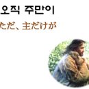 한일가사복음성가PPT/ 오직 주만이 이미지