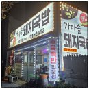 돼지정거장 | 부산 해운대 맛집 송정가마솥돼지국밥, 수육백반과 얼큰돼지국밥 후기