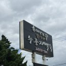 이천농업협동조합 백사지점 | 이천 누룽지 닭 백숙 맛집 초이꼬꼬뜰 예약 방문 후기