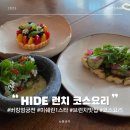 브런치요리 | 영국 런던 버킹엄궁전 하이드파크 근처 미쉐린 1스타 브런치 맛집 HIDE 코스 요리 후기